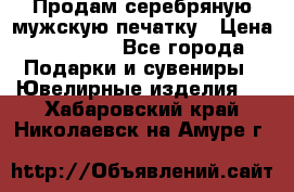 Продам серебряную мужскую печатку › Цена ­ 15 000 - Все города Подарки и сувениры » Ювелирные изделия   . Хабаровский край,Николаевск-на-Амуре г.